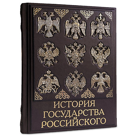 История Государства Российского