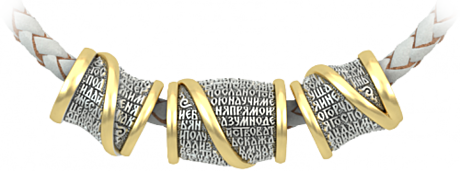 Бусины «Молитва Оптинских Старцев»