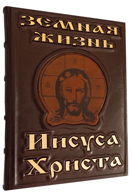 Земная жизнь Иисуса Христа