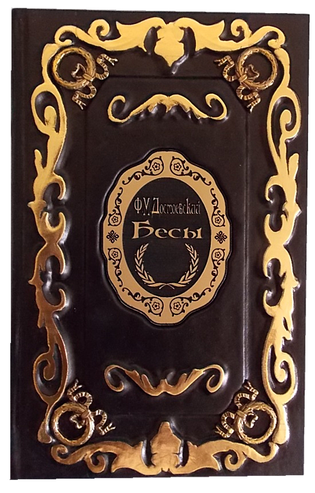 Ф. М. Достоевский Бесы