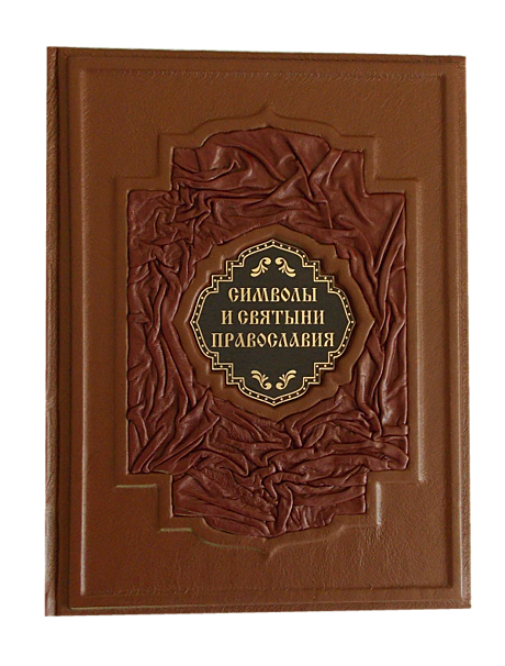 Символы и святыни православия