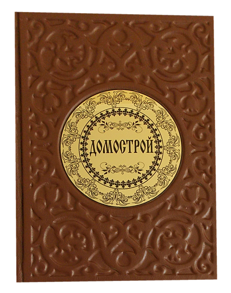 Домострой