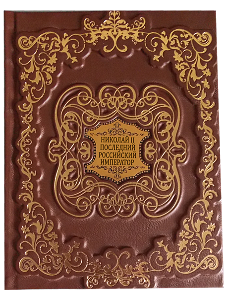 Николай II. Последний российский император, подарочное издание