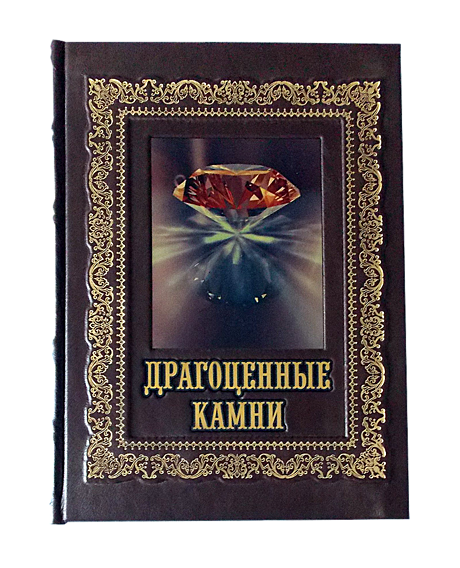 Драгоценные камни