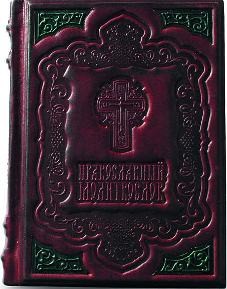 Православный молитвослов