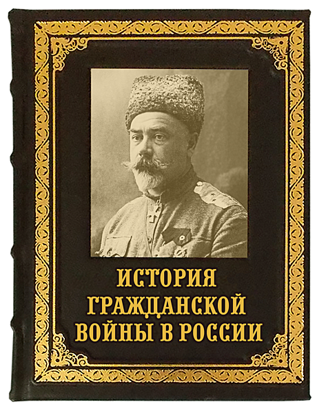 История Гражданской войны в России
