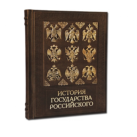 История Государства Российского