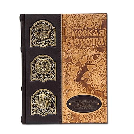 История России. Русская охота. Великокняжеская, царская, императорская.